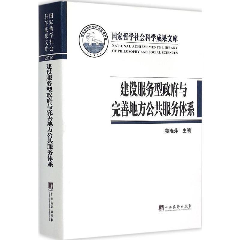 建设服务型与完善地方公共服务体系书姜晓萍地方行政管理研究中国政治书籍