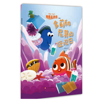 正版 海底总动员绘本:多莉和尼莫的狂欢日(精装版) 美国迪士尼公司