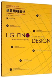 science 照明设计研究人员建筑书籍 architectural art and 照明艺术与科学 lighting书周波 建筑照明设计