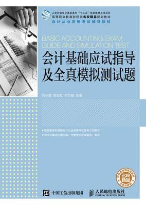 会计基础应试指导及全真模拟测试题 书 刘小海 高职教材书籍