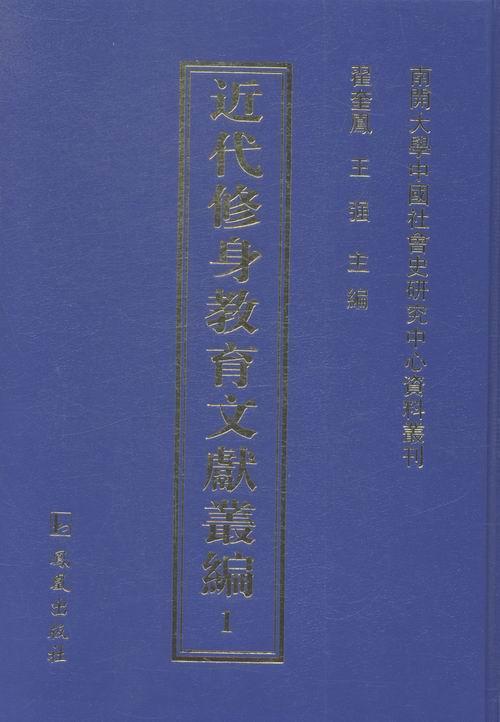 近代修身教育文献丛编书翟奎凤青少年品德教育中国近代社会科学书籍