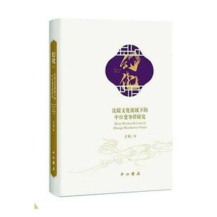 中日变身谭研究书王贝 幻化——比较文化视域下 历史书籍