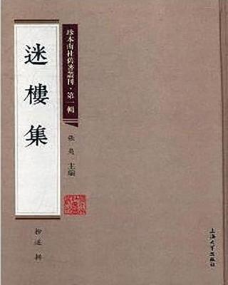 迷楼集书柳遂辑诗集中国现代 小说书籍