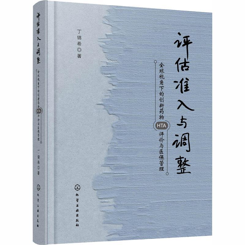 评估准入与调整:全球视角下的创新HTA评价与医保管理 书 丁锦希新药研制研究制度研究世界普通大众医药卫生书籍 书籍/杂志/报纸 药学 原图主图