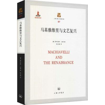 马基雅维里与文艺复兴书费代里科·沙博马基雅维里 哲学宗教书籍