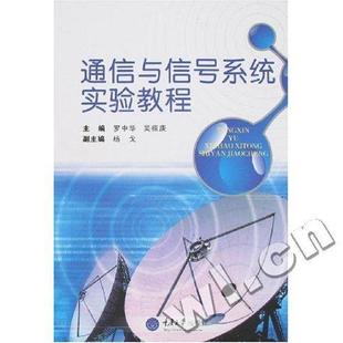 通信与信号系统实验教程 工业技术书籍 罗中华通信实验教材 书