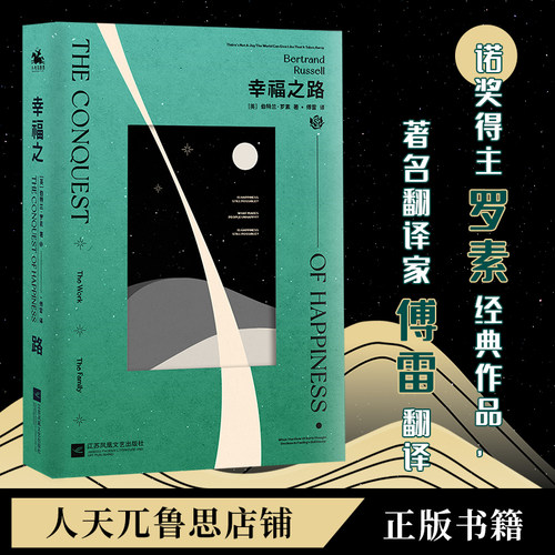 幸福之路诺奖得主罗素经典作品傅雷翻译官方正版书籍