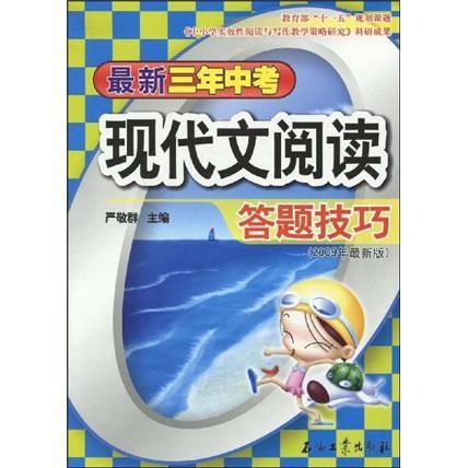 新三年中考现代文阅读答题技巧:2009年 书 严敬群中学语文课阅读教学初中参考资料 中小学教辅书籍高性价比高么？