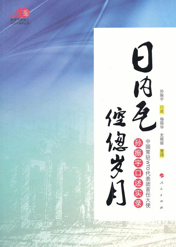 日内瓦倥偬岁月:中国常驻WTO代表团首任大使孙振宇口述实录书孙振宇口述访问记孙振宇访问记经济书籍