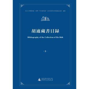 全4册 胡适藏书目录 邹新明辞典与工具书书籍9787549539192 广西师范大学出版 社