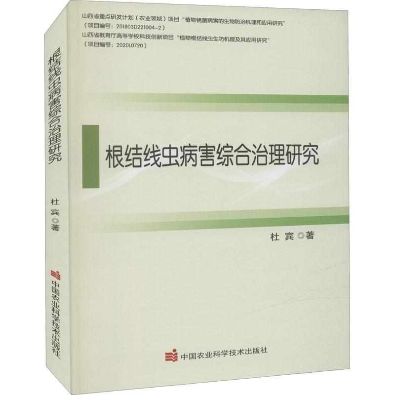 根结线虫病害综合治理研究书杜宾根结线虫属病虫害研究普通大众农业、林业书籍