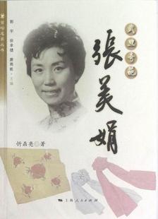 忻鼎亮京剧艺术家生事迹中国现代张美娟 武旦奇葩 张美娟 书 传记书籍