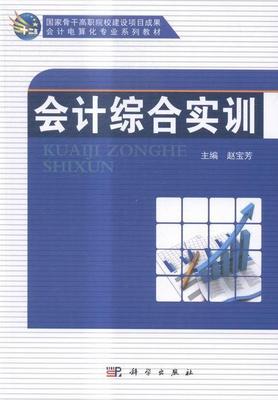 会计综合实训书赵宝芳会计学职业大学教材 经济书籍