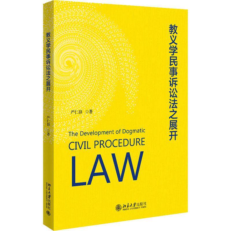 教义学民事诉讼法之展开书严仁群民事诉讼法研究中国普通大众法律书籍