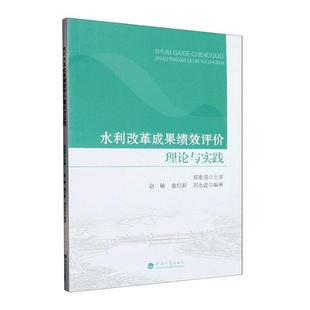 水利改革成果绩效评价理论与实践书赵敏 经济书籍