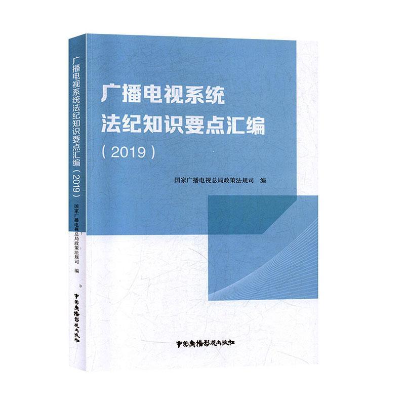 广播电视系统法纪知识要点汇编（2019）书国家广播电局政策法规司法律书籍