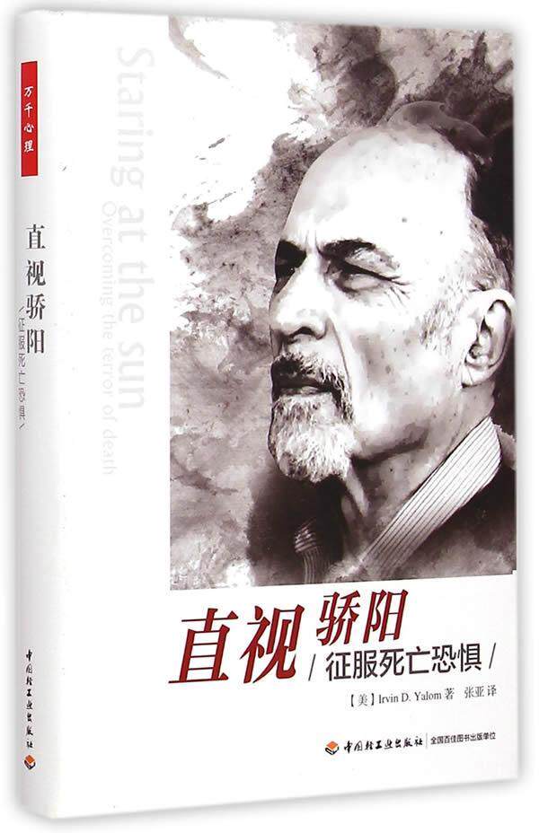 直视骄阳:征服死亡恐惧:overcoming the terror of death书  社会科学书籍属于什么档次？