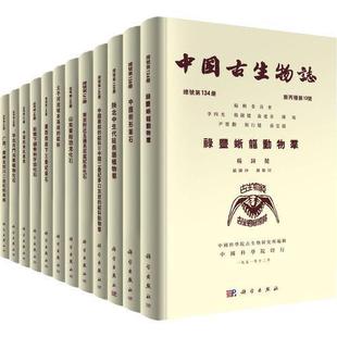 共68册 社 2018 中国古生物志 典藏版 科学出版 1951 杨钟健等自然科学书籍9787030684769