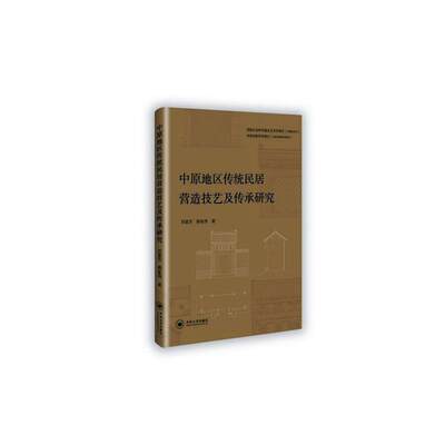 中原地区传统民居营造技术及传承研究书刘素芳  建筑书籍