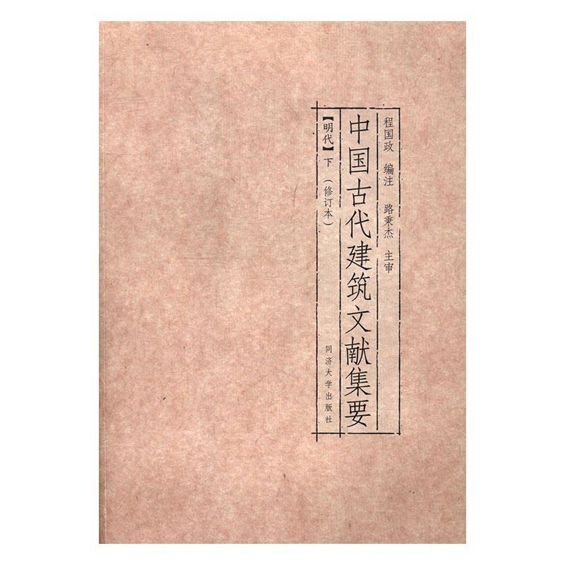 中国古代建筑文献集要（全8册）书程...