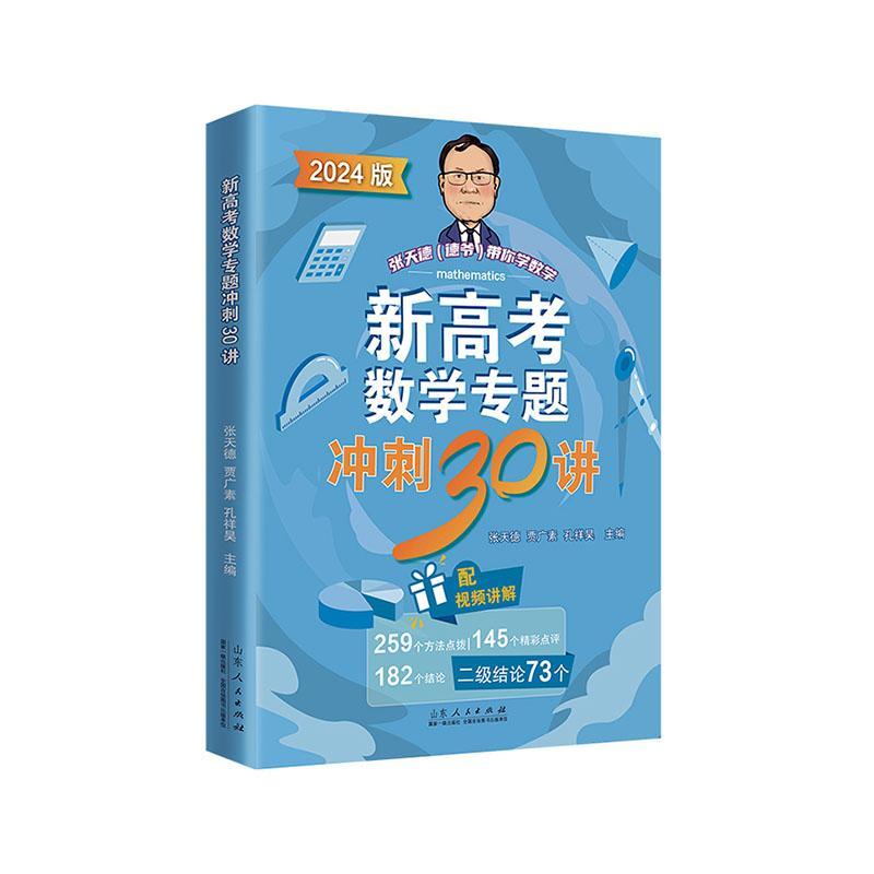 2024新高考数学专题冲刺30讲书张天德中小学教辅书籍