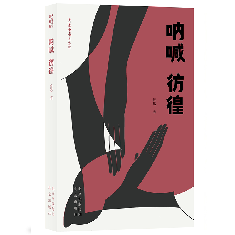 呐喊彷徨(青春版)/大家小书 书 鲁迅鲁迅小说小说集大众文学书籍