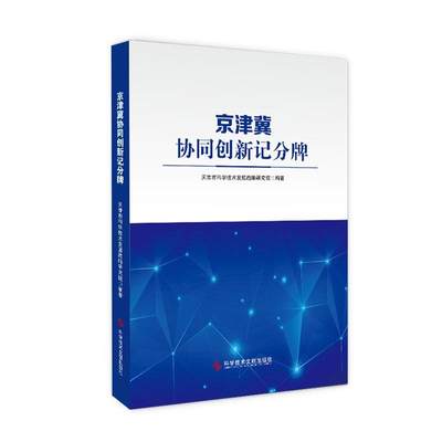 京津冀协同创新记分牌书天津市科学技术发展战略研究院区域经济国家创新系统研究华北地普通大众经济书籍