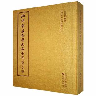 书章嘉呼图克图校大藏经咒语满汉蒙藏普通大众哲学宗教书籍 精 共8册 满汉蒙藏合璧大藏全咒