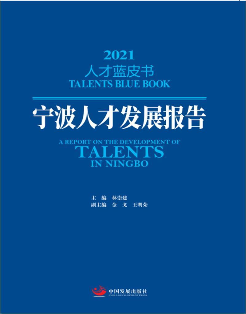 宁波人才发展报告:2021:2021书林崇建人才培养研究报告宁波普通大众管理书籍 书籍/杂志/报纸 科学研究组织/管理/工作方法 原图主图