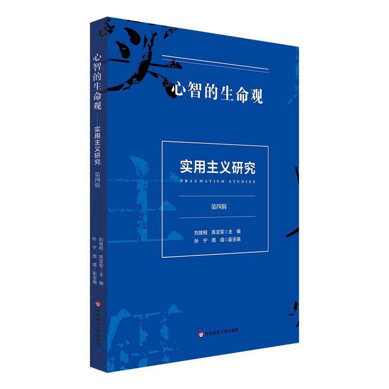 心智的生命观:实用主义研究(第四辑)书刘放桐  哲学宗教书籍