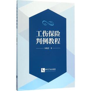 法律书籍 工伤保险判例教程书宋艳慧工伤保险法规判例中国教材