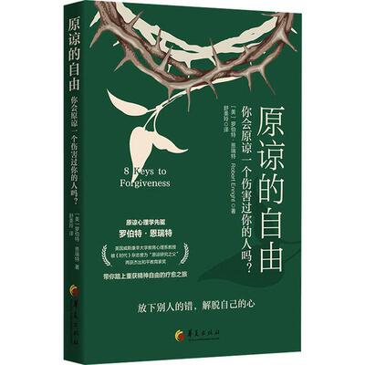 原谅的自由:你会原谅一个伤害过你的人吗?书罗伯特·恩瑞特  励志与成功书籍