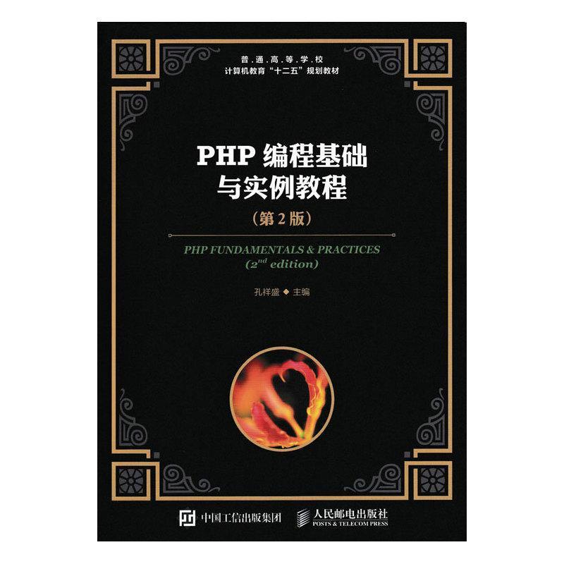 PHP编程基础与实例教程 书 孔祥盛 本科及以上计算机与网络书籍