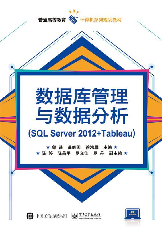 数据库管理与数据分析:SQL Server 2012+Tableau书郭进关系数据库系统高等教育教材计算机与网络书籍