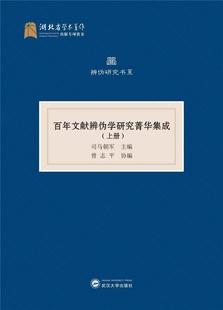 文献辨伪学研究菁华集成书司马朝军文献辨伪研究普通大众社会科学书籍