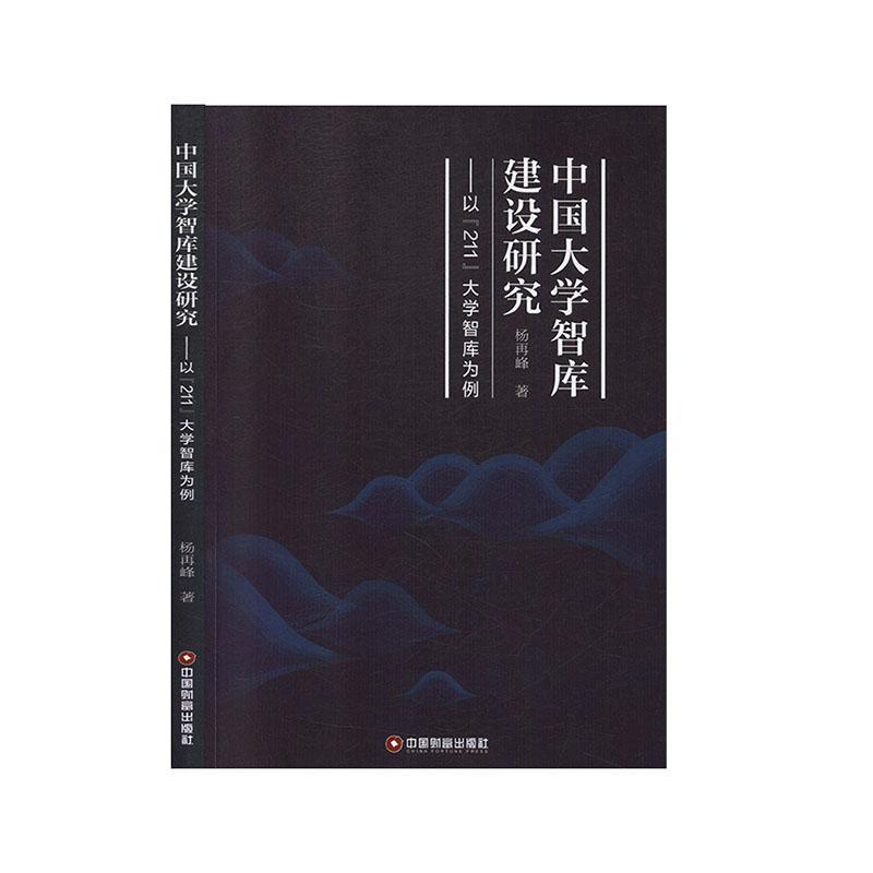 中国大学智库建设研究:以“211”...