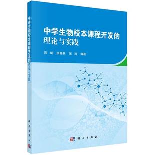 书 中学生物校本课程开与实践 陈斌生物课教学研究高等师范院校教材本科及以上中小学教辅书籍