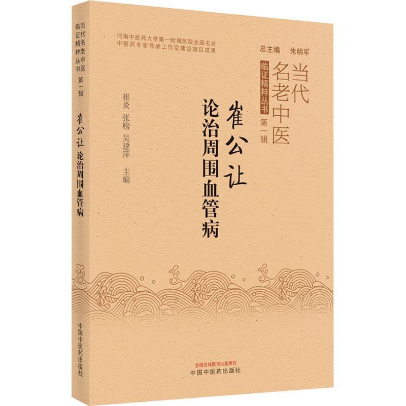 崔公让论治周围血管病 书 崔炎血管疾病中医临床经验中国现代普通大众医药卫生书籍