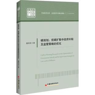 低碳扩散中补贴及监管策略 优化 应用经济学精品系列 碳规划 中国经济文董莉莉9787513666350 低碳经济补贴研究中国经济书籍正版