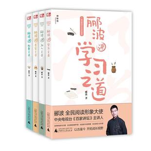 书 全4册 郦波中华文化青少年读物青少文化书籍 郦波解读中华传统智慧