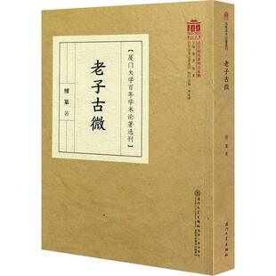 老子古微书缪篆道家道德经研究法家研究先秦时代普通大众哲学宗教书籍