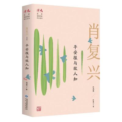 平安报与故人知(肖复兴自选集)/读者丛书书肖复兴散文集中国当代普通大众文学书籍