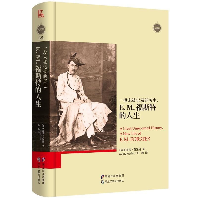 一段未被记录的历史:E.M.福斯特的人生:a new life of E. M. Forster书温蒂·莫法特福斯特传记书籍