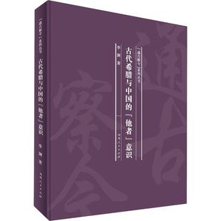 通古察今系列丛书李渊9787215120389 古代希腊与中国 精 他者意识 文化书籍正版