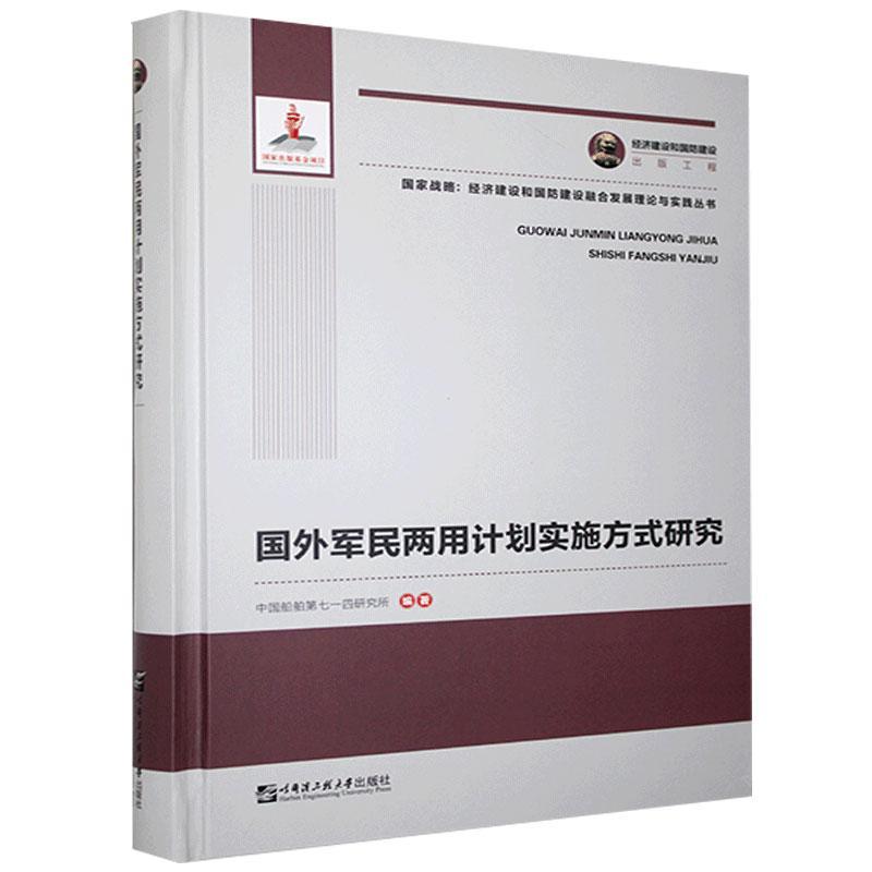 国外军民两用计划实施方式研究书中国船舶第七一四研究所经济书籍