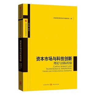 international theory 资本市场与科技创新 and 经济书籍正版 理论与经验 experienc上海证券交易所资本市场研究所9787543230842