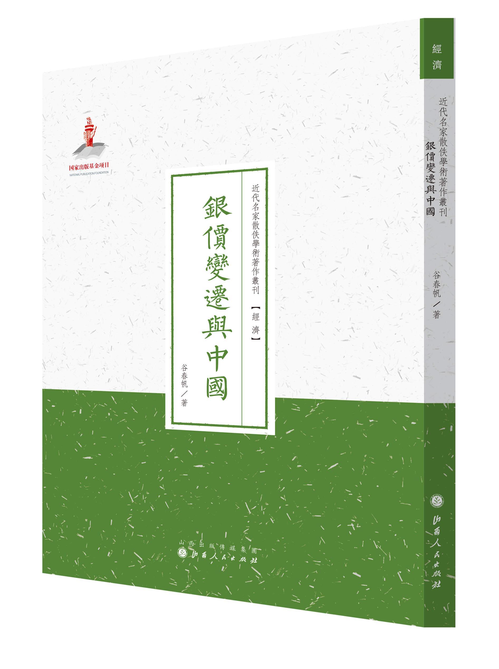 银价变迁与中国书谷春帆银本位制研究中国民国经济书籍-封面