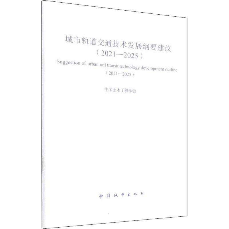 城市轨道交通技术发展纲要建议:2021-2025:2021-2025书中国土木工程学会城市铁路轨道交通技术发展发展战普通大众建筑书籍