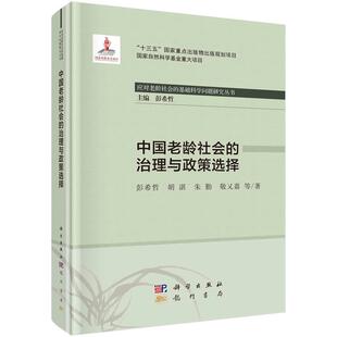 应对老龄社会 中国老龄社会 精 龙门书局 治理与政策选择 基础科学问题研究丛书彭希哲等社会科学书籍9787508858760