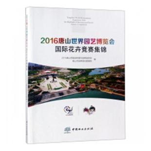 农业 2016唐山世界园艺博览会花卉竞赛集锦书唐山世园会执委办园林园艺部花卉图集 林业书籍